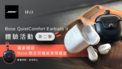 Bose QuietComfort Earbuds II 體驗活動 — 第二擊（獨家贈送 Bose 限定耳機皮革保護套）