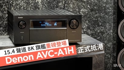 15.4 聲道 8K 旗艦重磅登場　Denon AVC-A1H 正式抵港