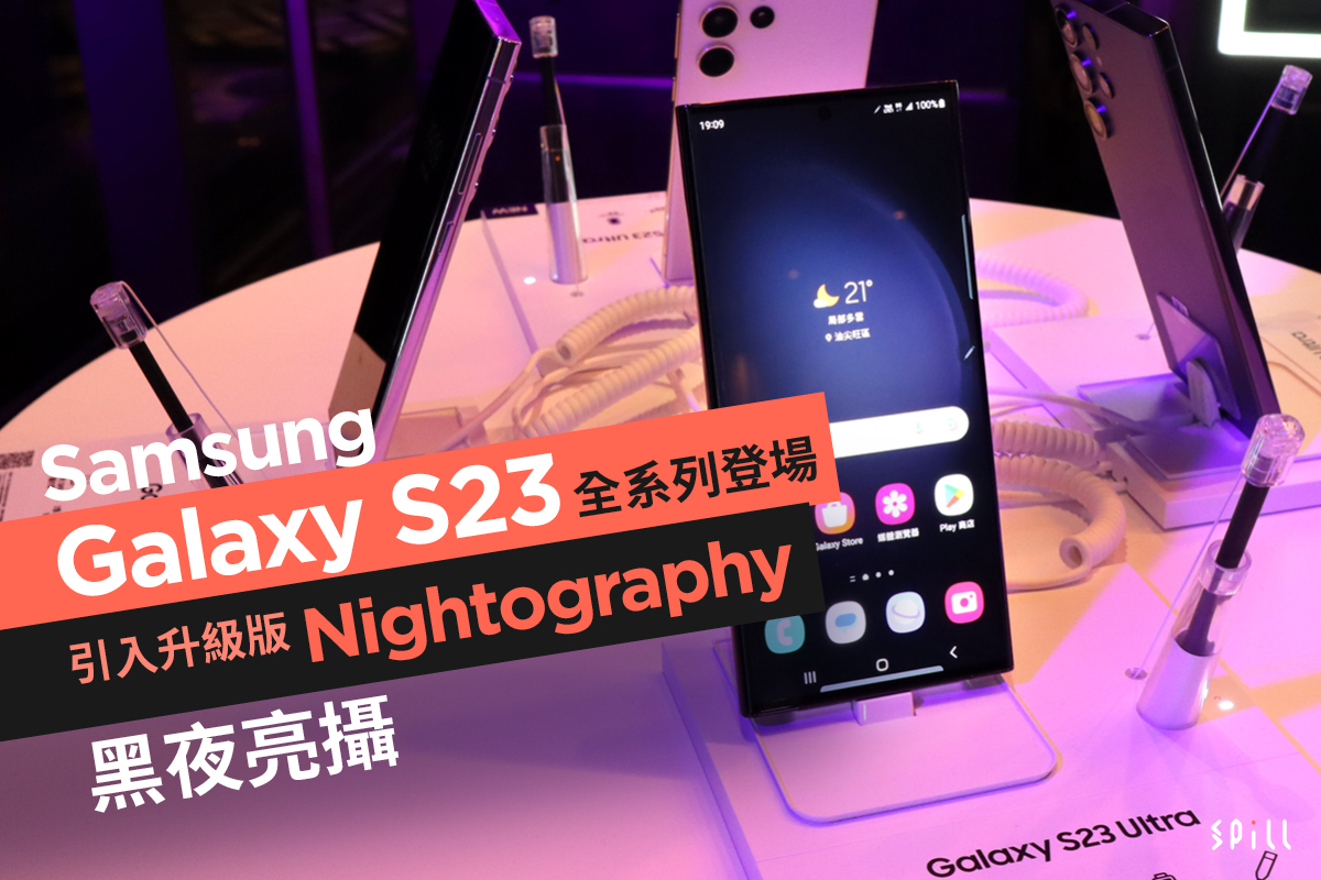 Samsung Galaxy S23 全系列登場　引入升級版 Nightography 黑夜亮攝