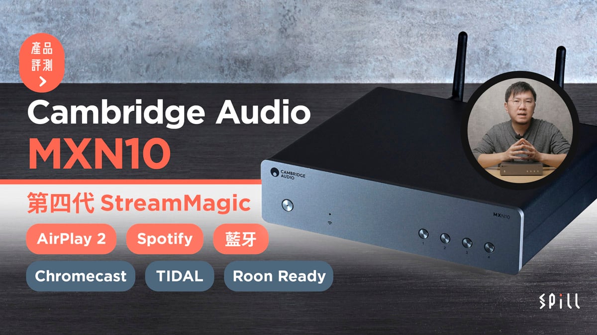 【評測】Cambridge Audio MXN10：高質抵玩串流播放器　小巧慳位功能全面