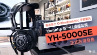 再次用上 Orthodynamic 平面單元　Yamaha 新一代旗艦耳筒 YH-5000SE 正式在港發售