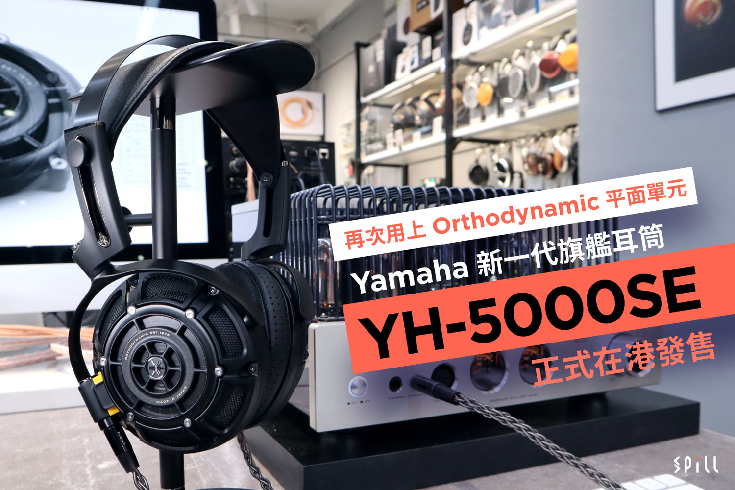 再次用上 Orthodynamic 平面單元　Yamaha 新一代旗艦耳筒 YH-5000SE 正式在港發售