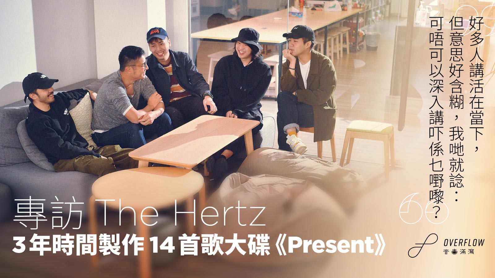 專訪 The Hertz：我們總是執著於過去和未來，卻不太善待現在的自己