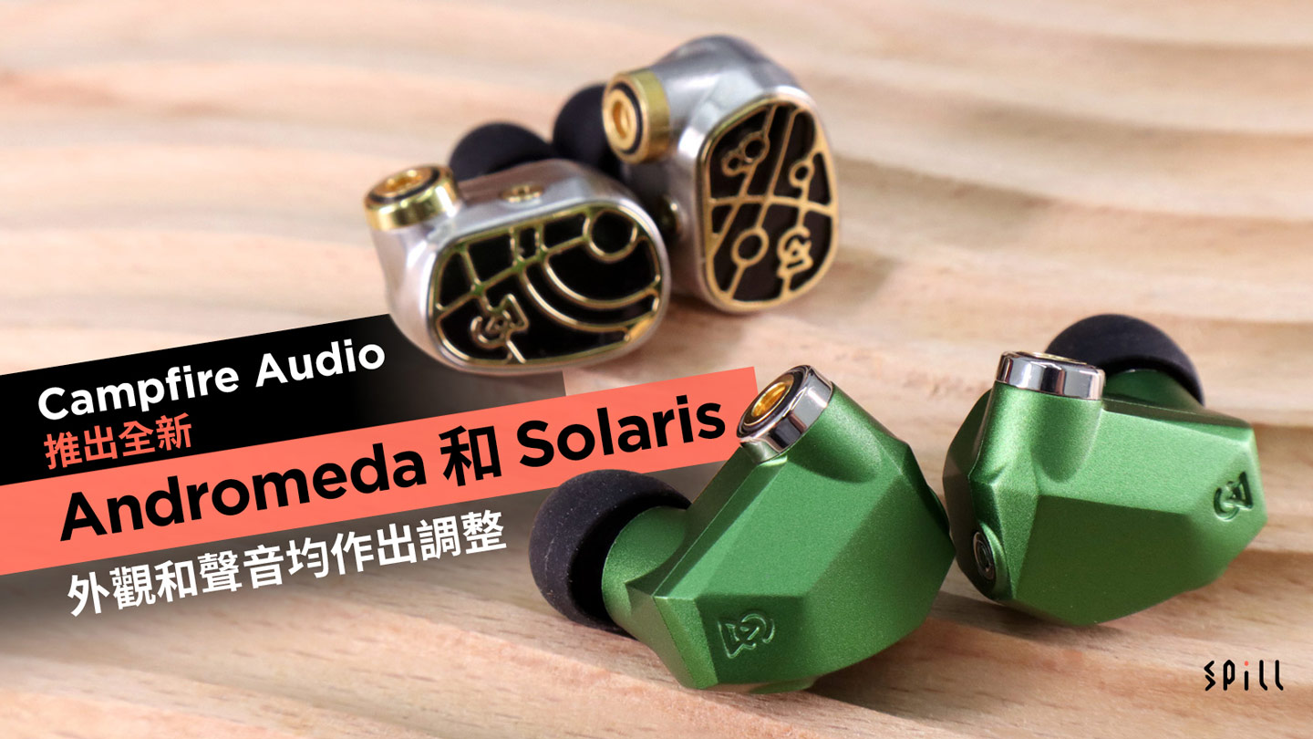 Campfire Audio 推出全新 Andromeda 和 Solaris 　外觀和聲音均作出調整