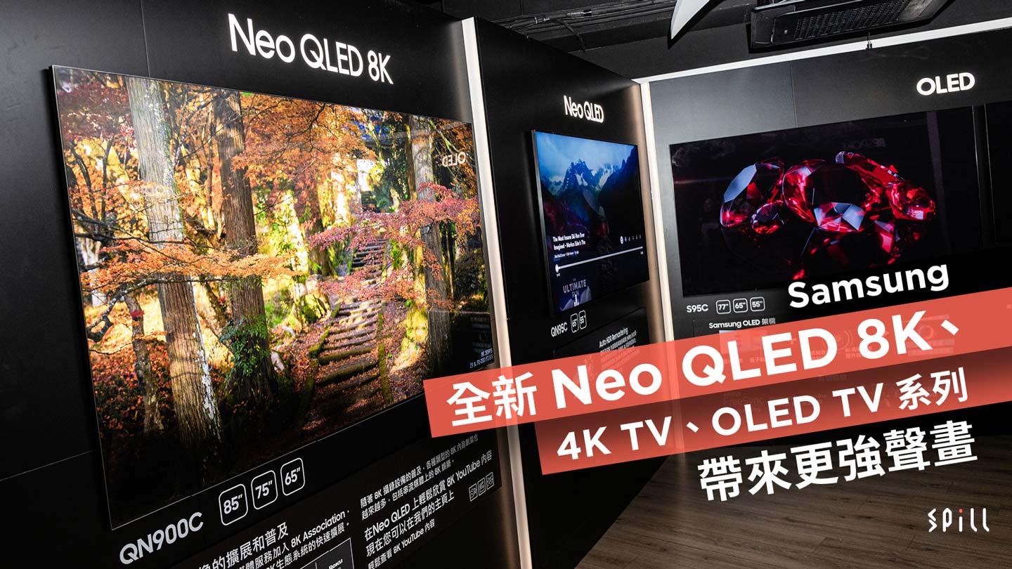 Samsung 全新 Neo QLED 8K、4K TV、OLED TV 系列帶來更強聲畫