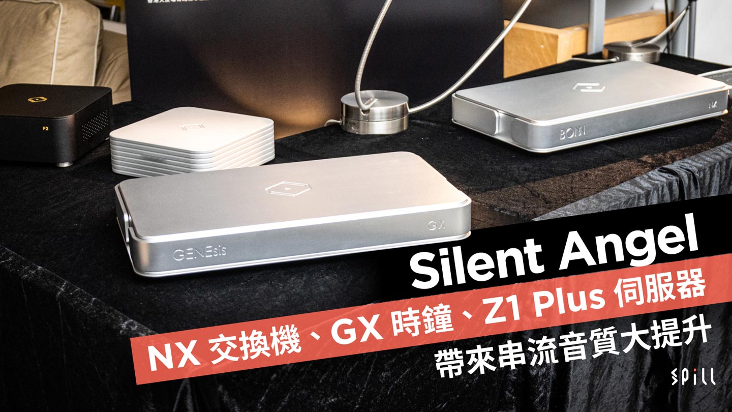 Silent Angel NX 交換機、GX 時鐘、Z1 Plus 伺服器帶來串流音質大提升