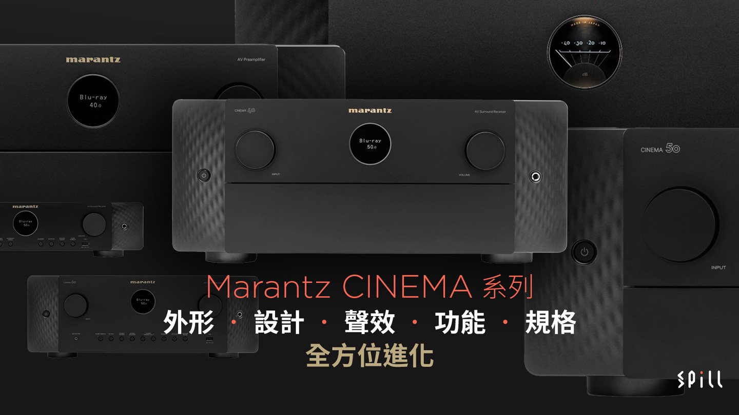 專業優雅、效能更強　Marantz CINEMA 系列全方位進化