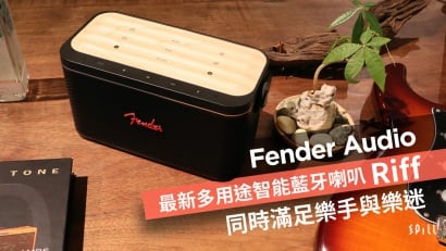 同時滿足樂手樂迷　Fender Audio 新推出多用途智能藍牙喇叭 Riff