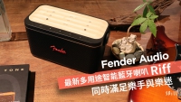 同時滿足樂手樂迷　Fender Audio 新推出多用途智能藍牙喇叭 Riff
