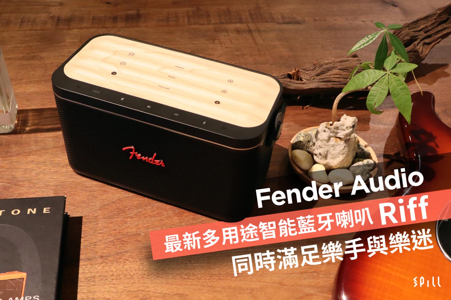 同時滿足樂手樂迷　Fender Audio 新推出多用途智能藍牙喇叭 Riff