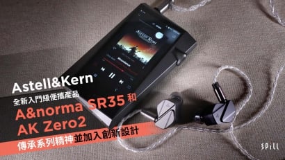 Astell&Kern 推出全新入門級便攜產品 A&norma SR35 及 AK Zero2　傳承系列精神並加入創新設計