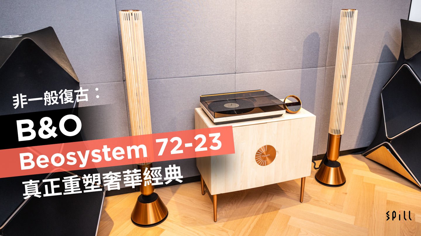 非一般復古：B&O Beosystem 72-23 真正重塑奢華經典