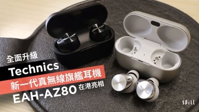 全面升級　Technics 新一代真無線旗艦耳機 EAH-AZ80 在港亮相