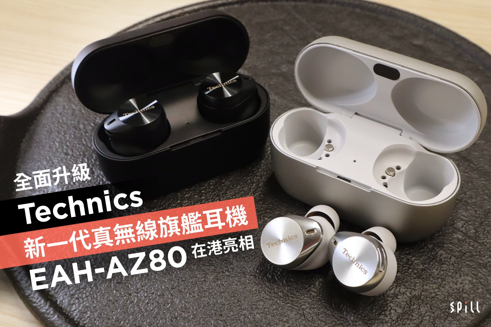 全面升級　Technics 新一代真無線旗艦耳機 EAH-AZ80 在港亮相