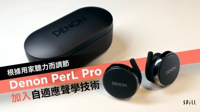 根據用家聽力而調節　Denon PerL Pro 加入自適應聲學技術