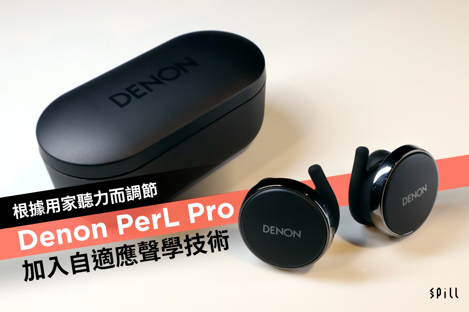 SPILL | 根據用家聽力而調節Denon PerL Pro 加入自適應聲學技術