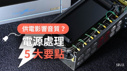 電源質素與音質關係密切？了解電源處理的 5 大要點