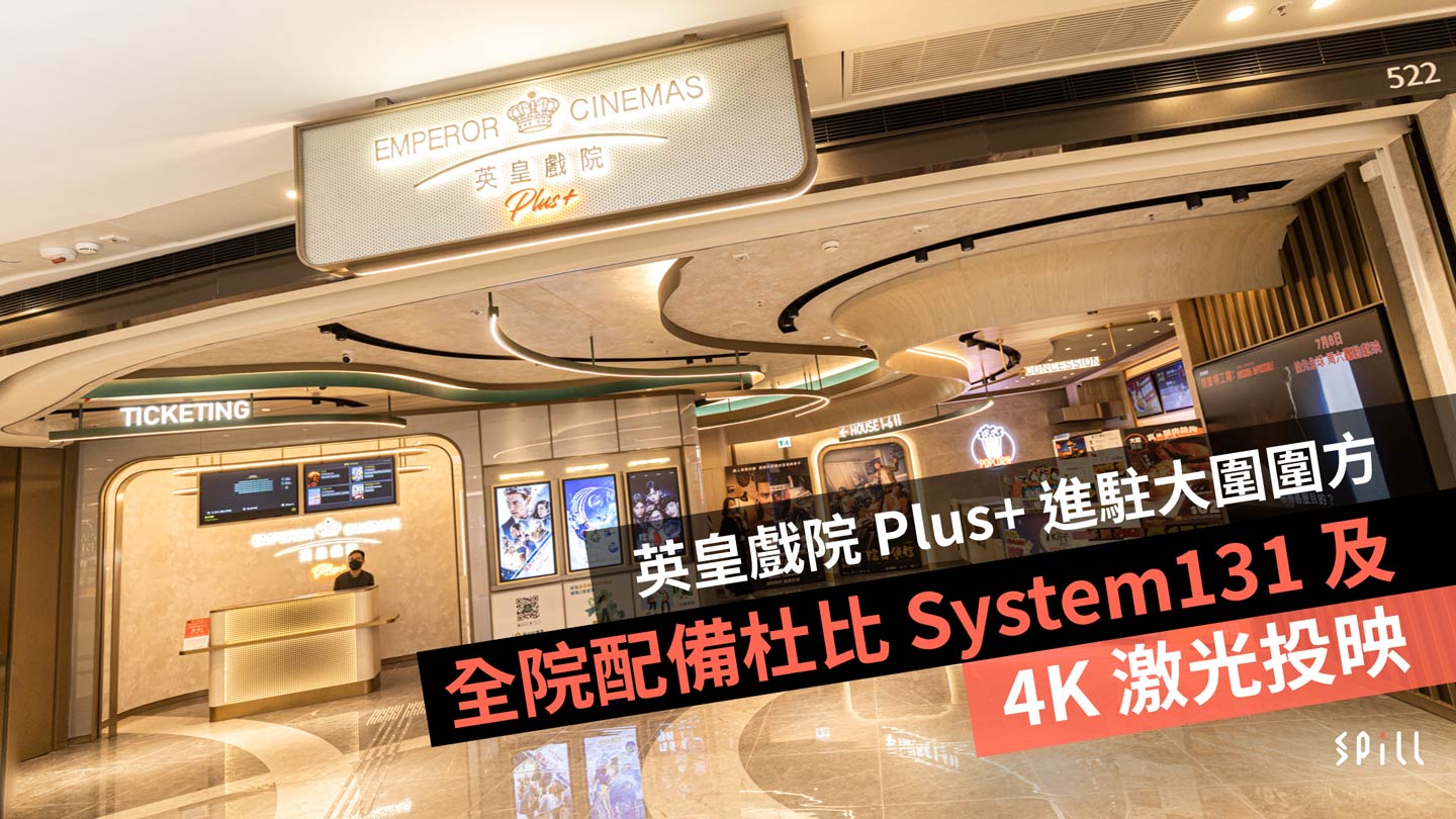 英皇戲院 Plus+ 進駐大圍圍方　全院配備杜比 System131 及 4K 激光投映