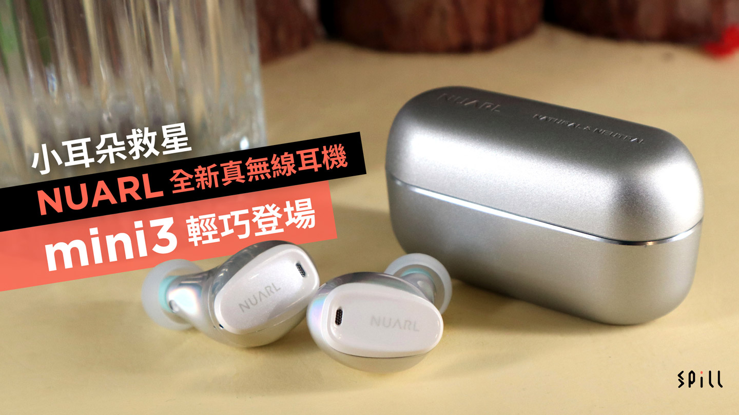 小耳朵救星　NUARL 全新真無線耳機 mini3  輕巧登場