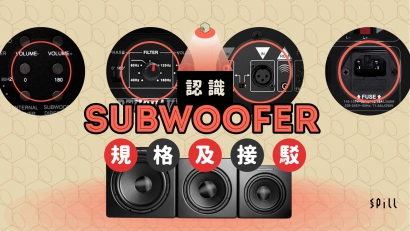 你必須了解的 Subwoofer 規格、接駁及基本名詞