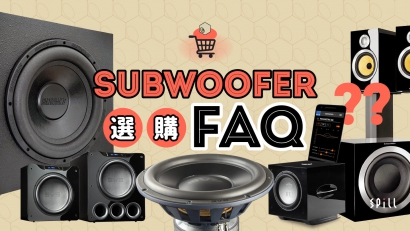 價位、尺寸、功率：Subwoofer 選購的常見疑問