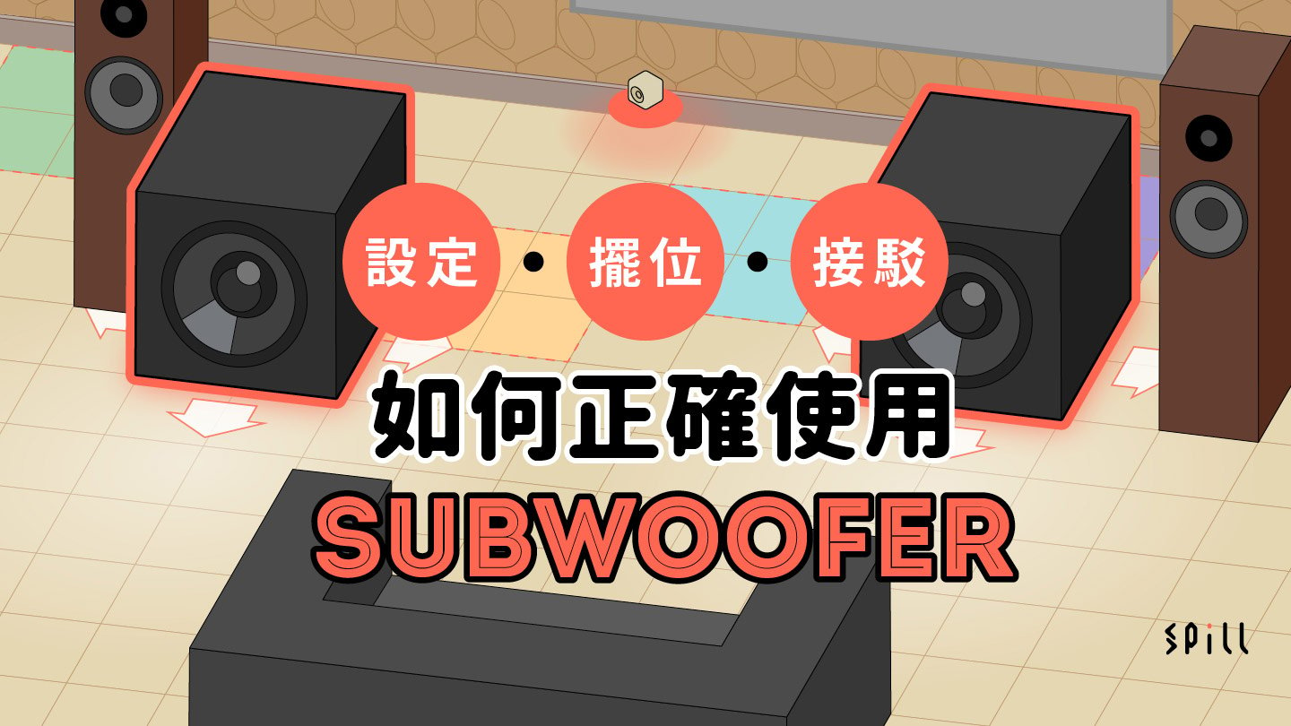 接駁、設定、擺位：如何正確使用 Subwoofer