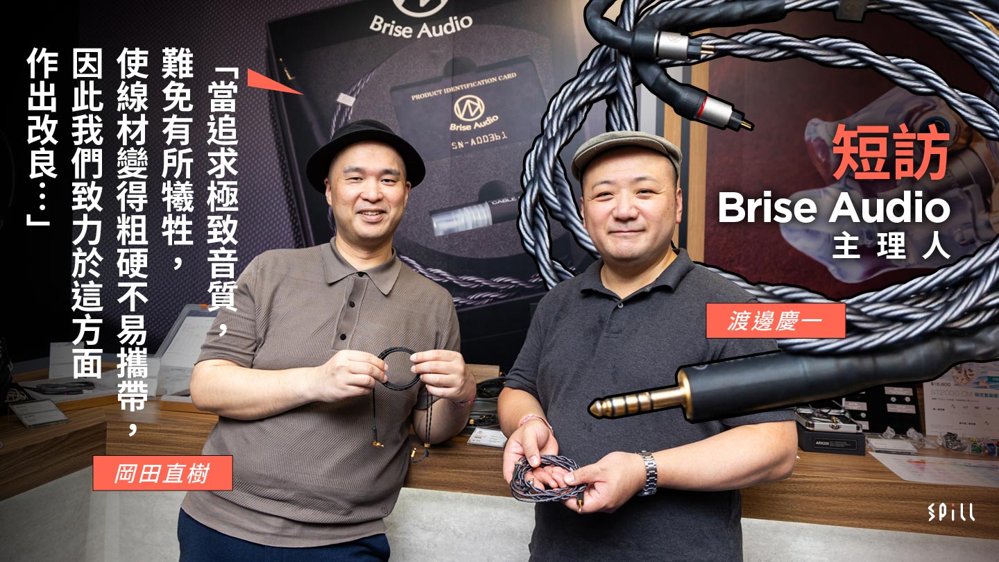 【短訪】Brise Audio 主理人渡邊慶一、岡田直樹：保留銀線特性，同時堅持品牌聲音風格