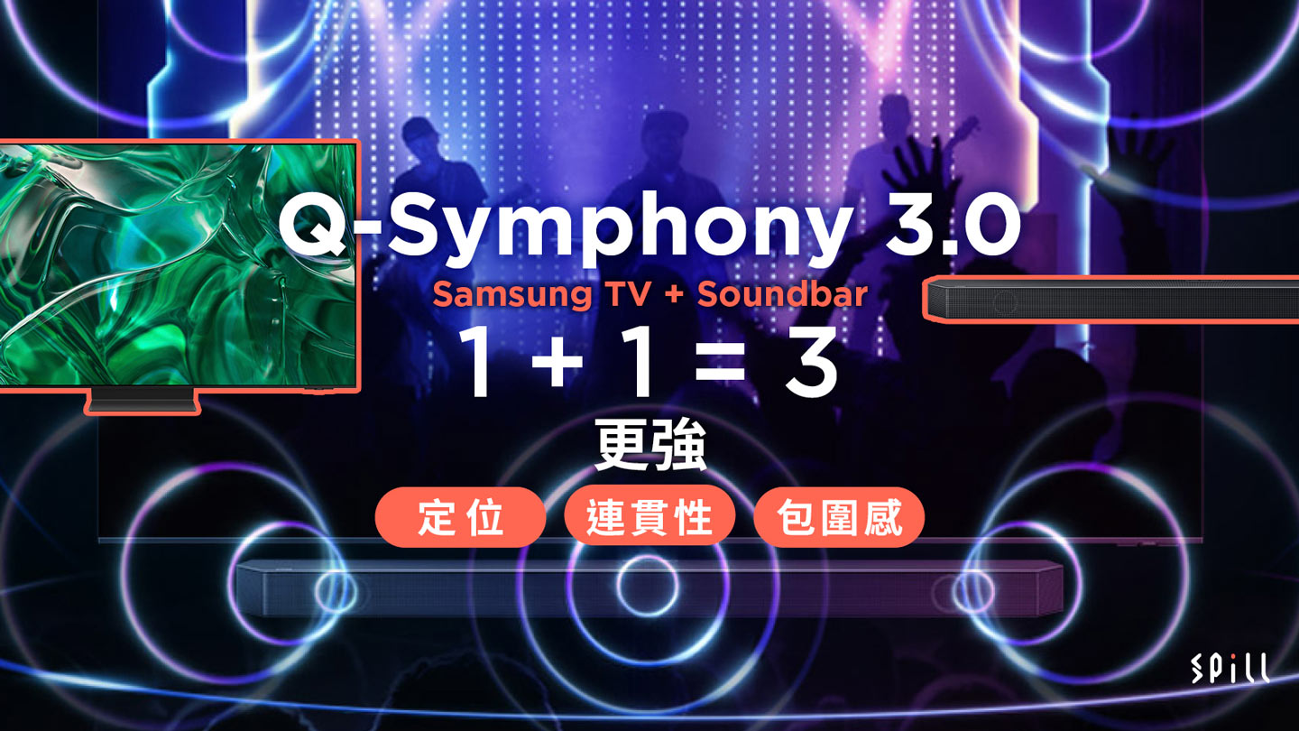 Q-Symphony 3.0 升級：Samsung TV + Soundbar 組成最強聲效家庭影院？