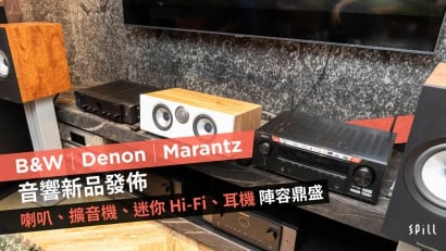 B&W、Denon、Marantz 音響新品發佈　喇叭、擴音機、迷你 Hi-Fi、耳機超鼎盛陣容