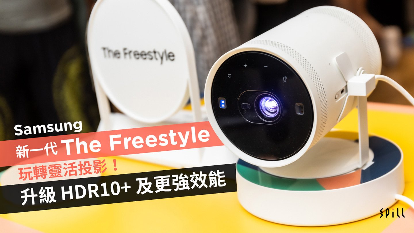 Samsung 新一代 The Freestyle 玩轉靈活投影！升級 HDR10+ 及更強效能