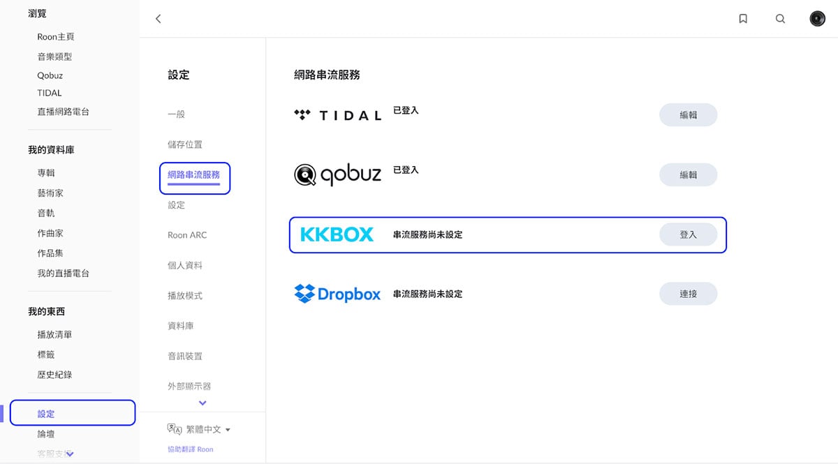 對於聽開中文歌的朋友，KKBOX 可算是現時其中一個音質最好、曲庫最齊全的音樂串流平台，繼之前引入了最高解析 24bit/196kHz 的 Hi-Res 音樂串流之後，在今年 7 月更正式支援 Roon 這款熱門的 Hi-Fi 音樂管理、播放軟件。而即日起至 12 月 31 日，兩者更展開第二階段合作，推出 KKBOX 無損音質 × Roon 一年組合優惠，年費 62 折就可以同時享受 KKBOX 無損音質串流和 Roon 軟件服務，以更實惠價錢享受高音質音樂。