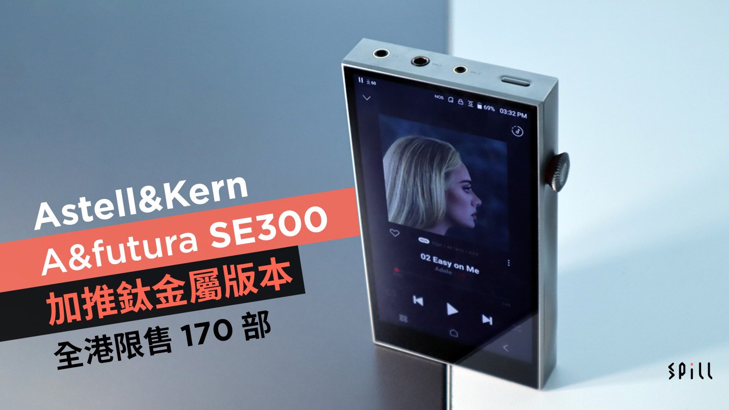 Astell&Kern A&futura SE300 加推鈦金屬版本　全港限售 170 部