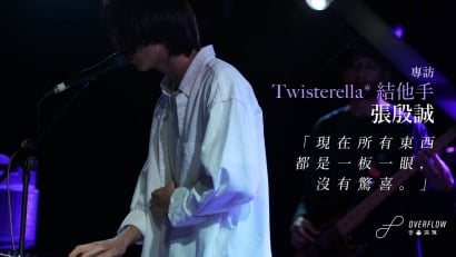 專訪 Twisterella* 結他手張殷誠：現在所有東西都是一板一眼，沒有驚喜