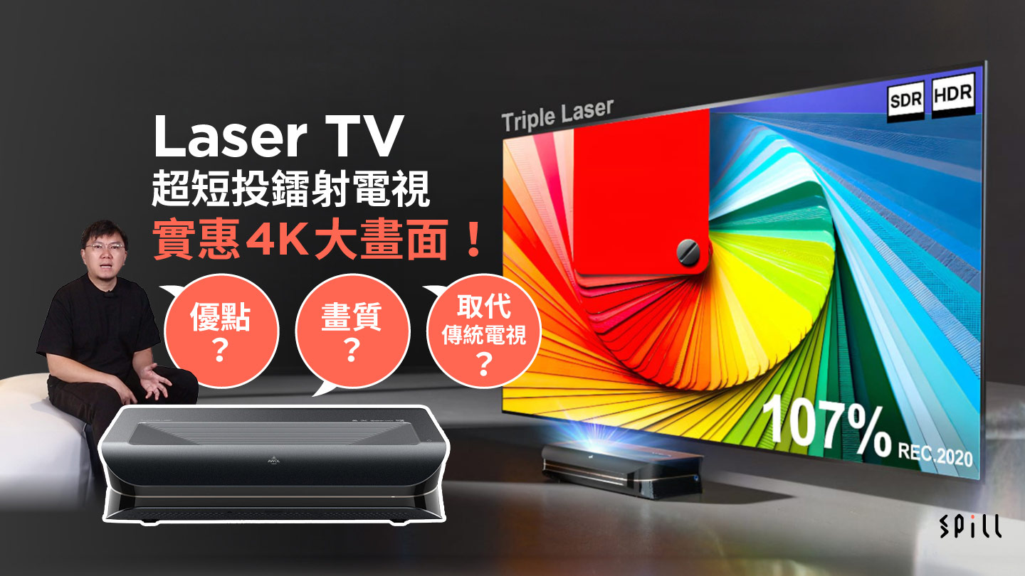 【專題｜短片】Laser TV 代替到傳統電視？AWOL Vision LTV-3000 超短投、高亮度、廣色域