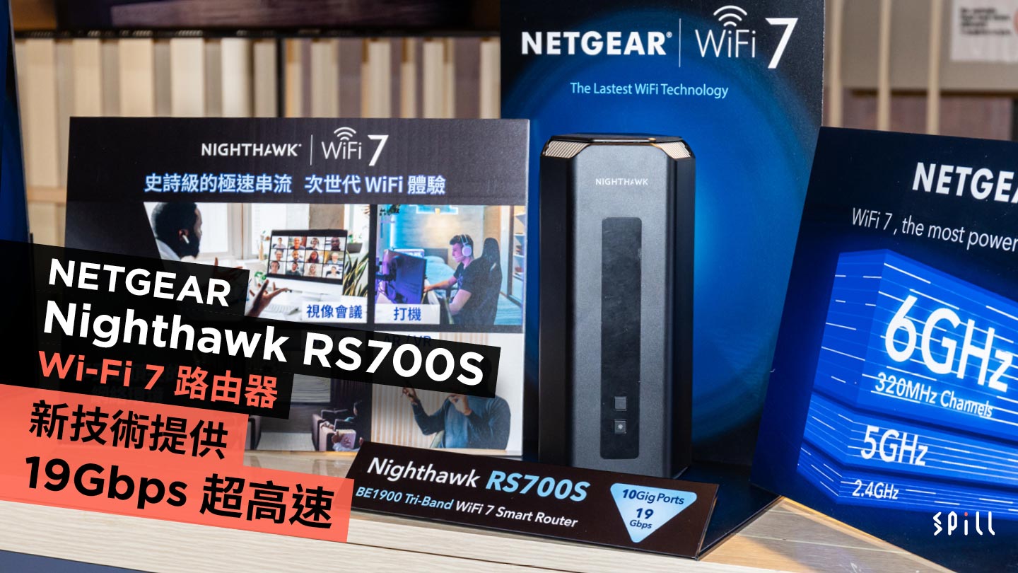 NETGEAR Nighthawk RS700S Wi-Fi 7 路由器新技術提供 19Gbps 超高速