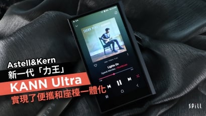 Astell&Kern 新一代「力王」KANN Ultra　實現了便攜和座檯一體化