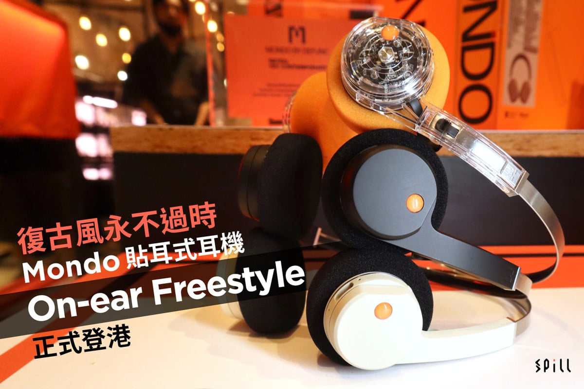 復古風永不過時　Mondo 貼耳式耳機 On-ear Freestyle 正式登港