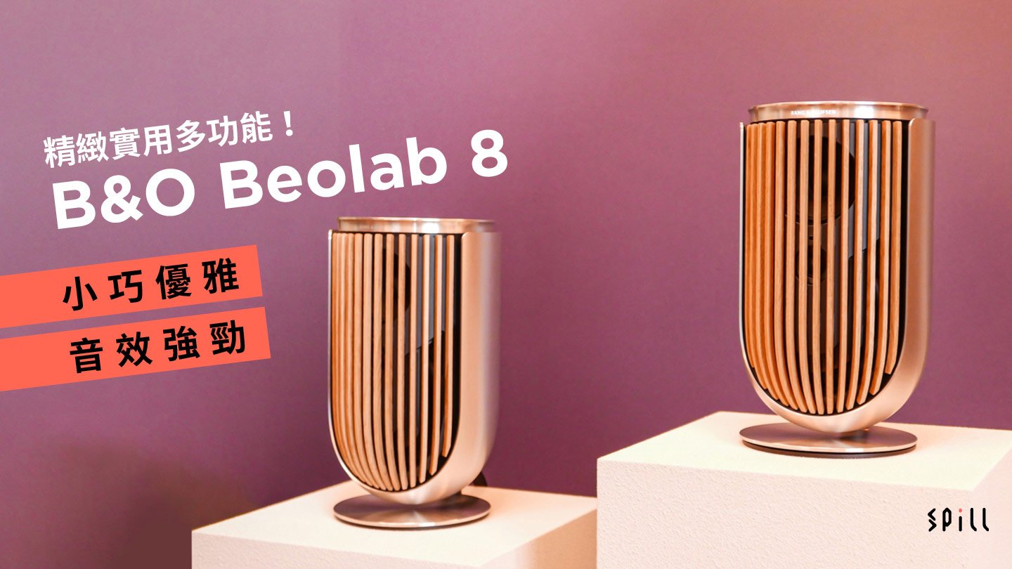 精緻實用多功能！B&O Beolab 8 小巧優雅音效強勁
