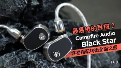 最易推的耳機？　Campfire Audio Black Star 容易搭配均衡全面之選