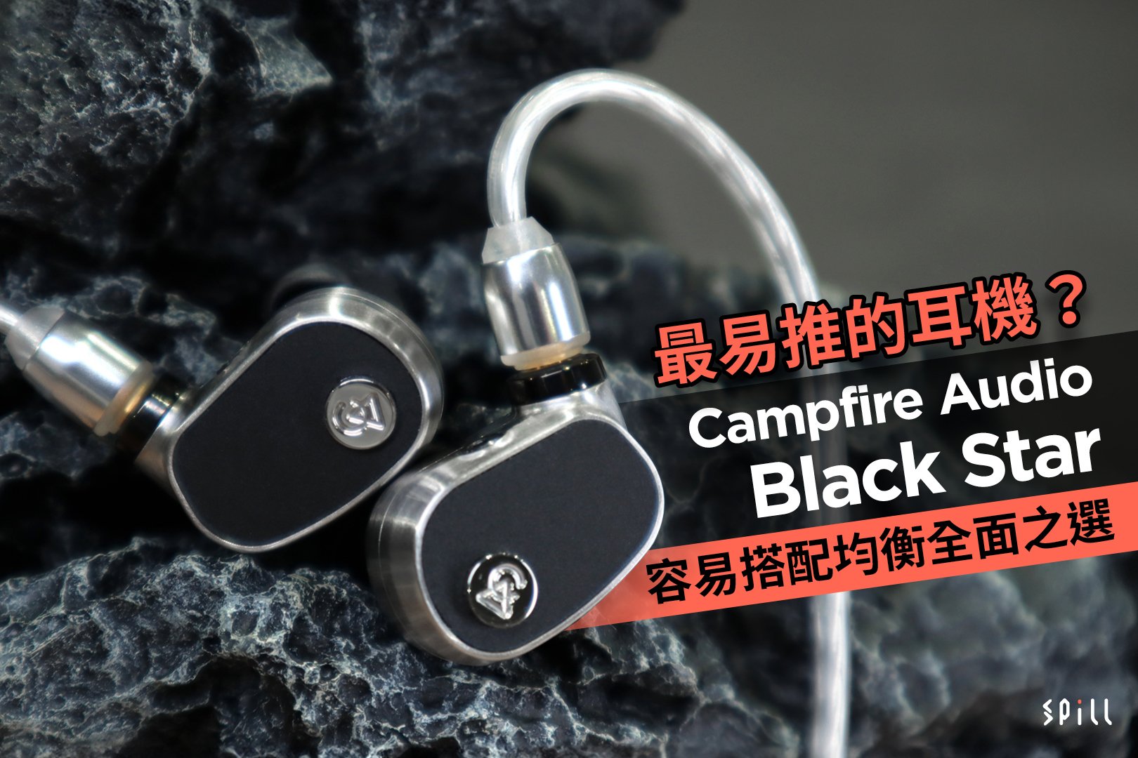 最易推的耳機？　Campfire Audio Black Star 容易搭配均衡全面之選