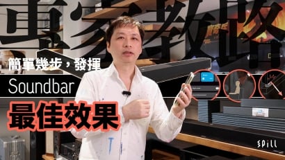 【專家教路】Step by Step 接駁、擺位、設定，發揮 Soundbar 最佳效果