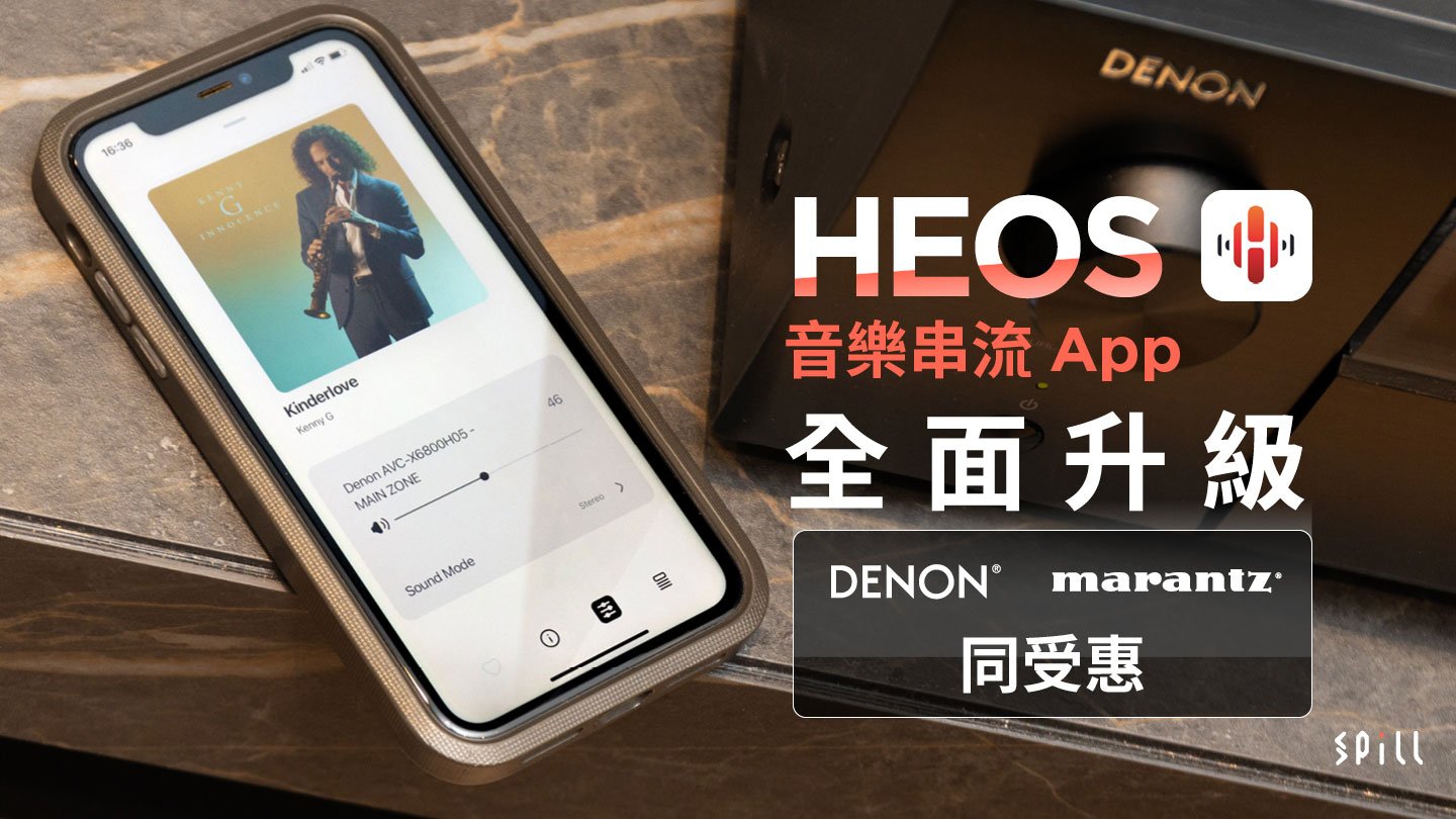 更易用也更好用，Denon 及 Marantz 同受惠！HEOS 音樂串流 App 全面升級