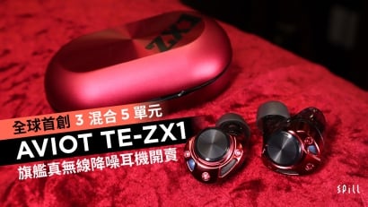 全球首創 3 混合 5 單元　AVIOT TE-ZX1 旗艦真無線降噪耳機開賣