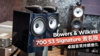 B&W 700 S3 Signature 簽名版　卓越音質持續進化