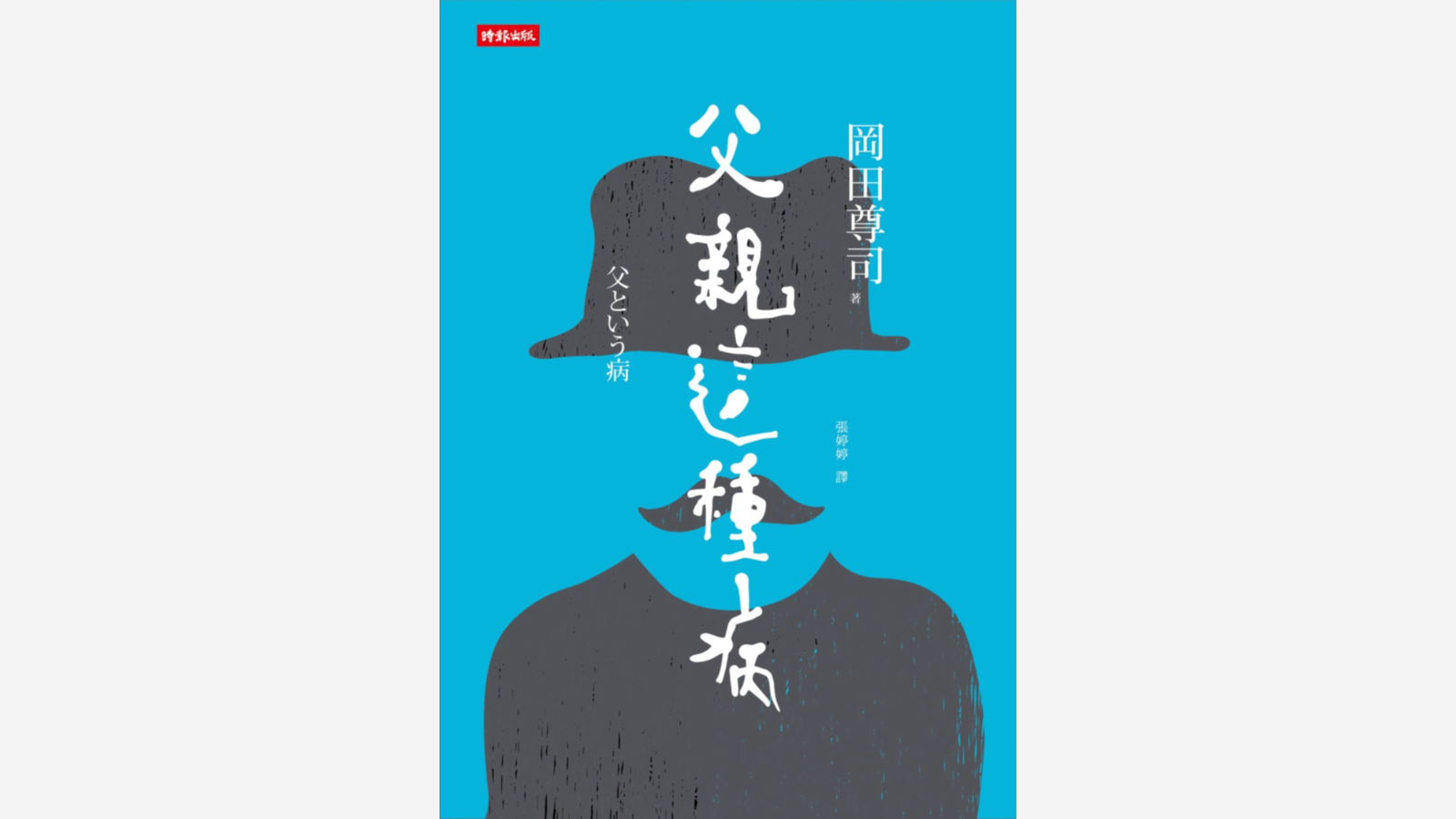 魯迅曾經說過：「獨有愛是真的」，這句話表達了不認同父母有「恩」於子女的這種舊思想，而是認為父母之於子女的是「愛」，「愛」是發乎天性、不求回報的。電影《但願人長久》有一對幼時從湖南來港的新移民姐妹林子圓、林子缺，她們用盡方法將自己從香港的「小眾群體」變成符合社會主流的「大眾」，同時還要在癮君子父親林覺民的陰影下，構建自身性格和情感關係。電影引發思考：多番在女兒的成長過程中缺席的父親，還存有「愛」的天性嗎？