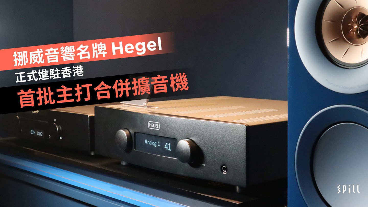 挪威音響名牌 Hegel 正式進駐香港　首批主打合併擴音機