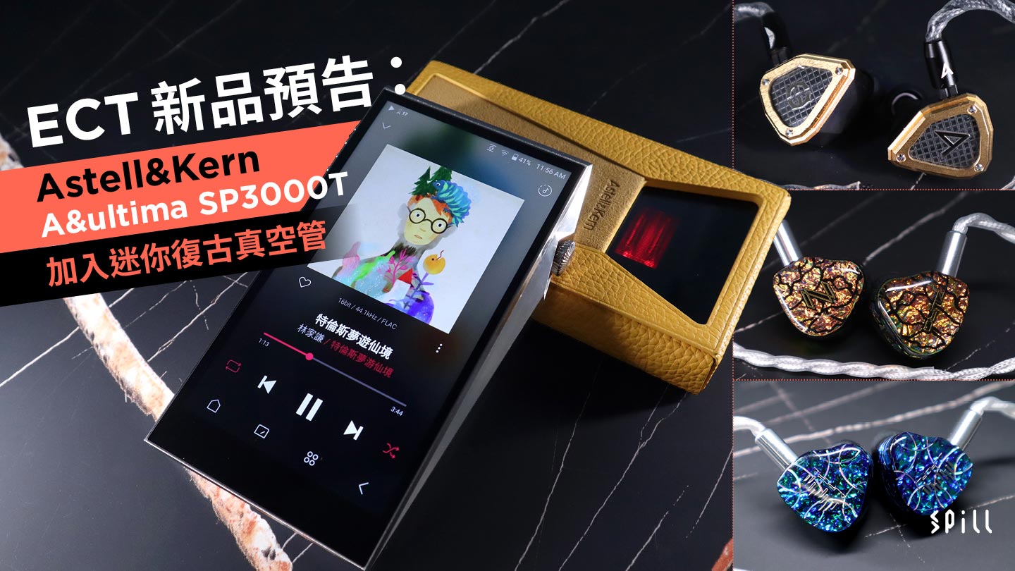 ECT 新品預告：Astell&Kern A&ultima SP3000T 加入迷你復古真空管