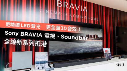 更精細 LED 背光、更全面 3D 音效！Sony BRAVIA 電視、Soundbar 全線新系列抵港