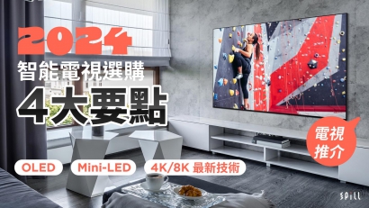 2024 智能電視選購攻略：了解最新技術及 4 大選購要點