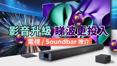 迎接奧運、歐國盃！電視及 Soundbar 聲畫升級推介
